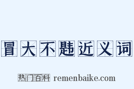 冒大不韪近义词是什么意思的图片